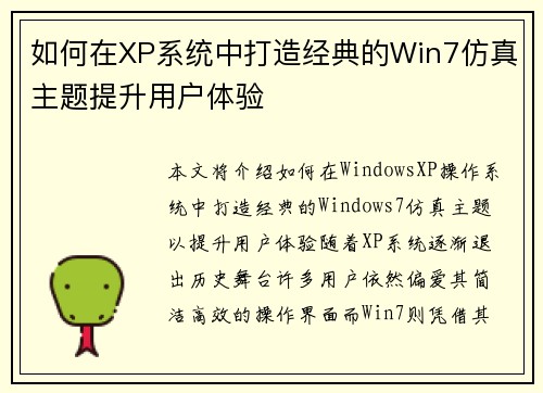 如何在XP系统中打造经典的Win7仿真主题提升用户体验