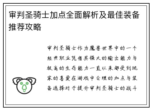 审判圣骑士加点全面解析及最佳装备推荐攻略