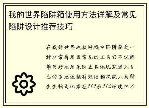 我的世界陷阱箱使用方法详解及常见陷阱设计推荐技巧