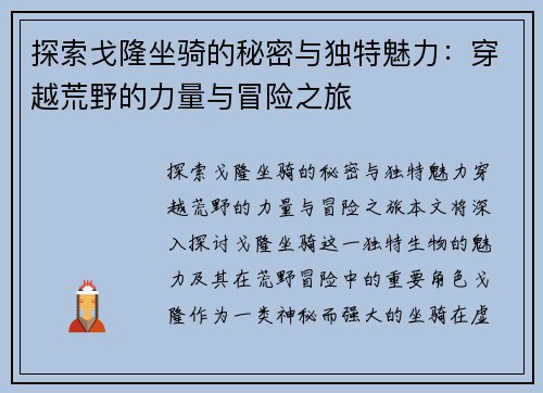 探索戈隆坐骑的秘密与独特魅力：穿越荒野的力量与冒险之旅