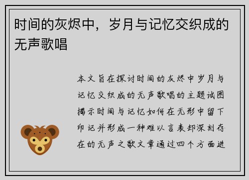 时间的灰烬中，岁月与记忆交织成的无声歌唱