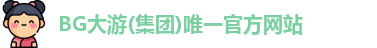 BG大游(集团)唯一官方网站